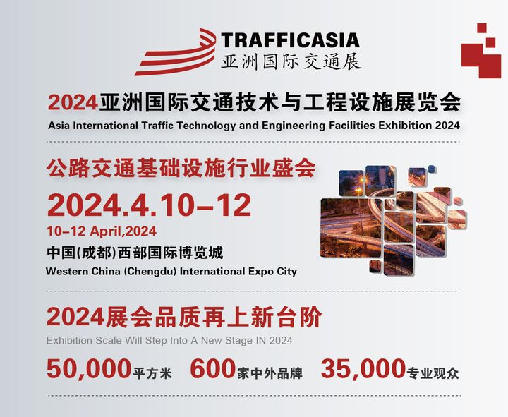 TRAFFIC ASIA 2024亚洲国际交通展将在成都举办！(图1)