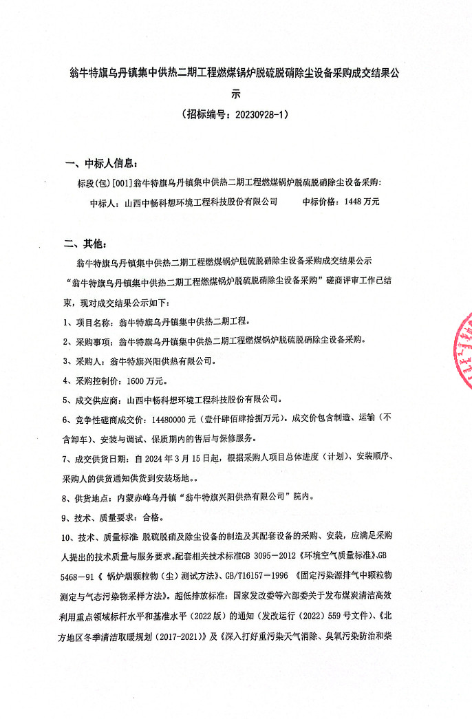 内蒙古翁牛特旗乌丹镇集中供热二期工程燃煤锅炉脱硫脱硝除尘设备采购成交结果公示(图1)