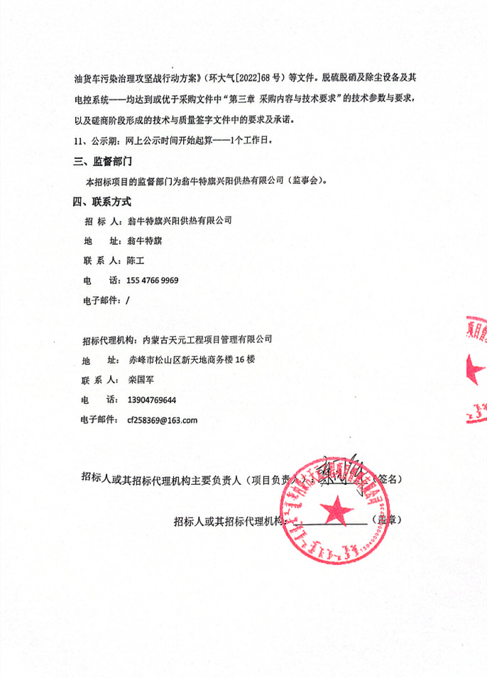 内蒙古翁牛特旗乌丹镇集中供热二期工程燃煤锅炉脱硫脱硝除尘设备采购成交结果公示(图2)