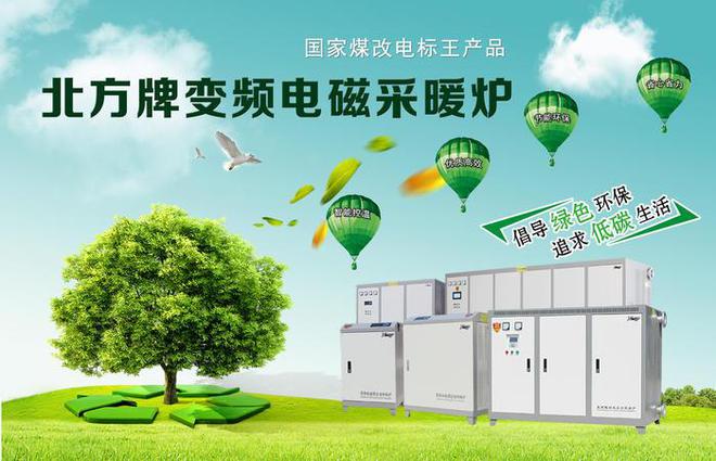 中国十佳品牌——北方牌变频电磁采暖炉强势助力“煤改电”(图3)