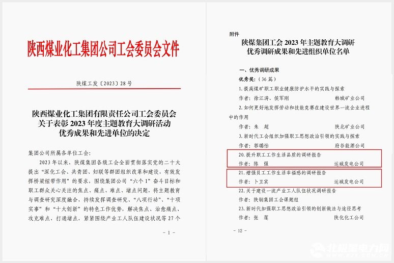 陕煤电力运城公司：工会两项主题教育调研成果获陕煤集团工会表彰(图1)