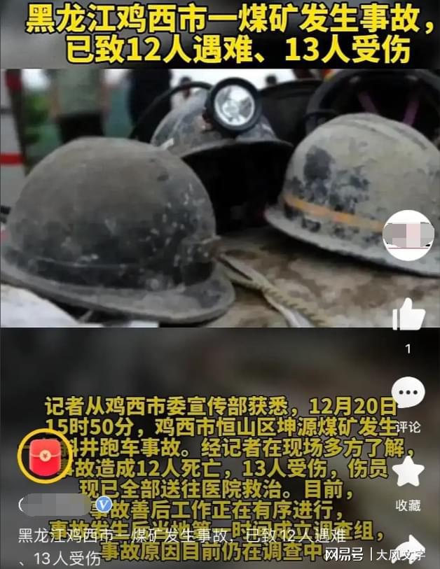此前4次违规只罚了款！鸡西突发矿难12人遇难13人伤(图1)