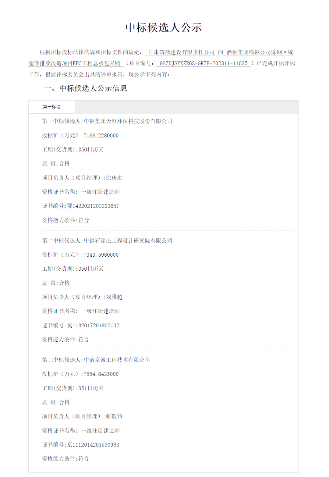 近7200万 酒钢集团榆钢公司炼钢区域超低排放改造EPC中标候选人公示(图1)