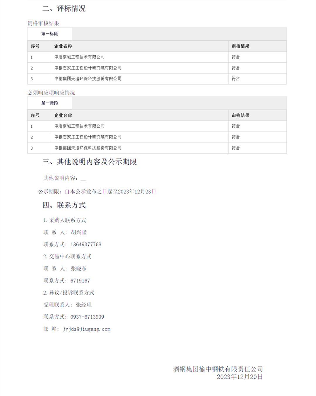 近7200万 酒钢集团榆钢公司炼钢区域超低排放改造EPC中标候选人公示(图2)