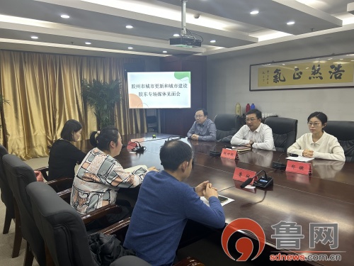 胶州市举行城市更新和城市建设胶东专场媒体见面会(图1)
