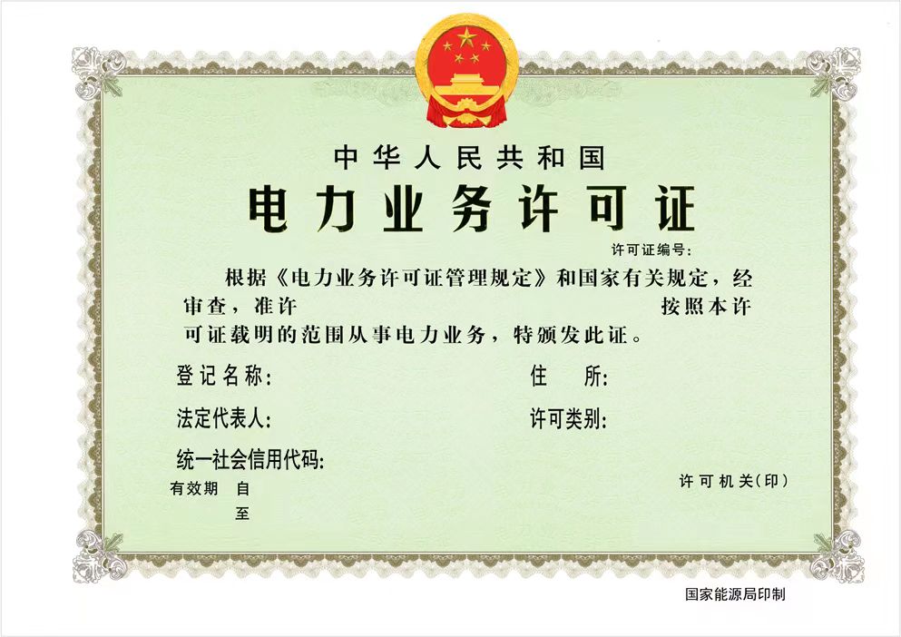 国家能源局发布全面推行应用电力业务资质许可电子证照的通知(图1)