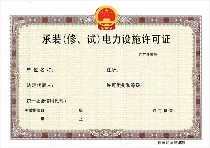 国家能源局发布全面推行应用电力业务资质许可电子证照的通知(图2)