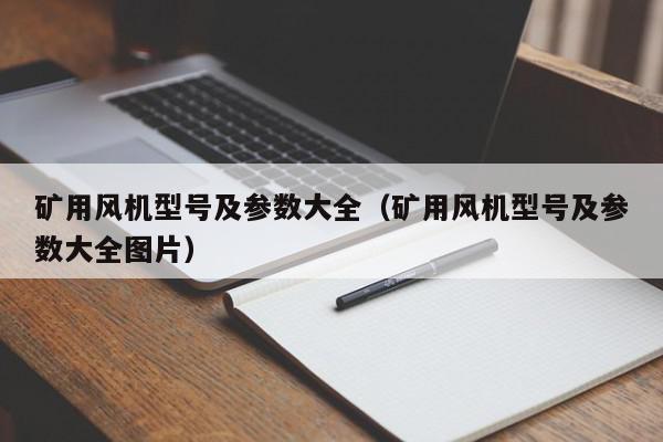 矿用风机型号及参数大全（矿用风机型号及参数大全图片）(图1)