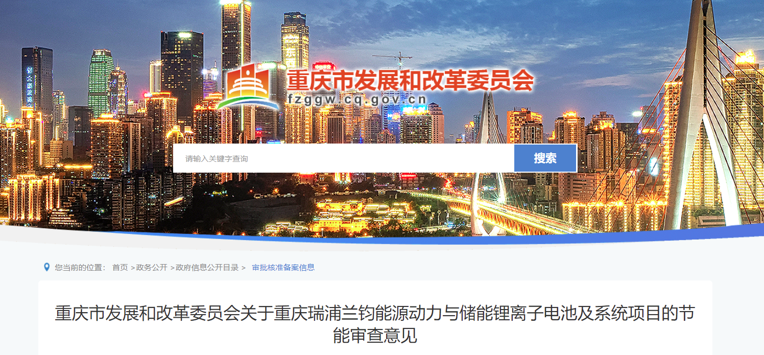 重庆瑞浦兰钧能源动力与储能锂离子电池及系统项目获批(图1)