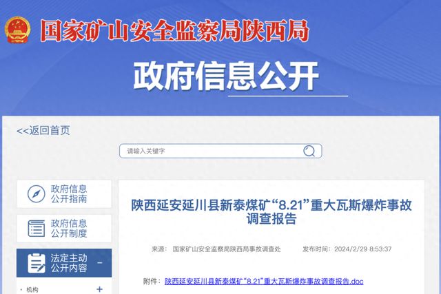事故调查报告公布陕西延川县委书记、县长等多人被问责(图1)