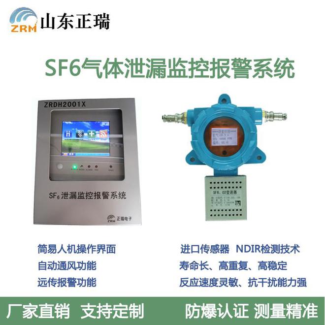六氟化硫SF6气体泄漏报警监测系统24小时实时监测保护(图2)