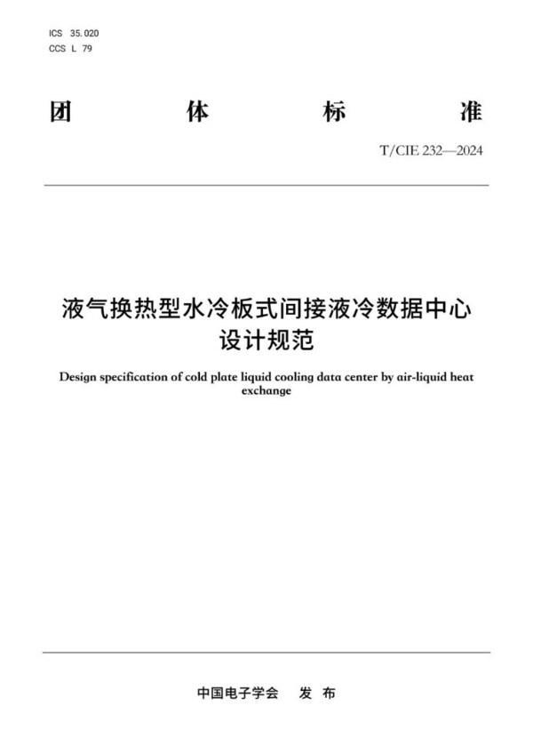 浪潮信息主导制定国内首个液气换热型液冷技术标准(图1)